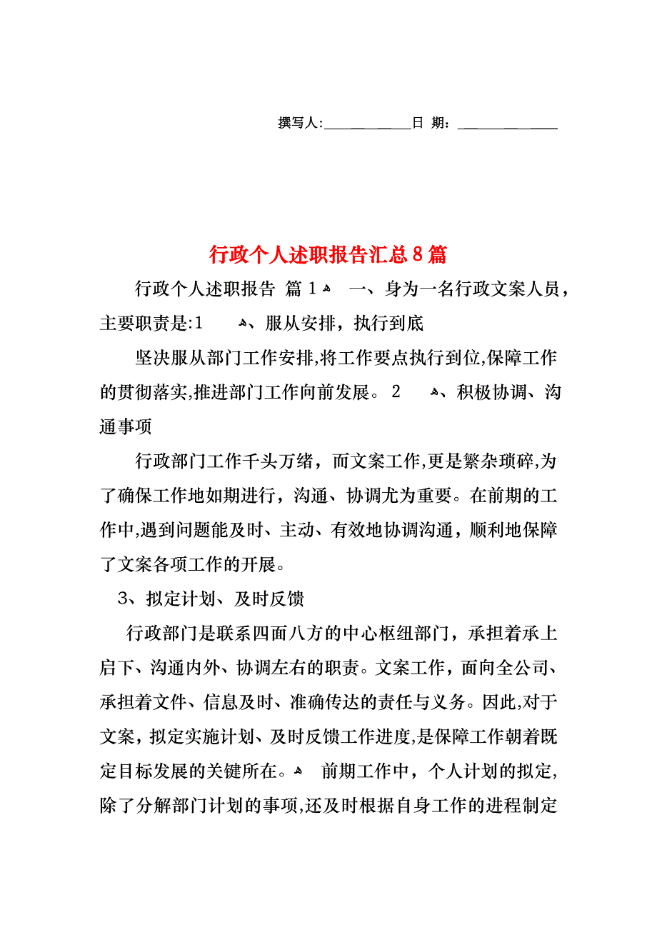 行政个人述职报告汇总8篇_第1页