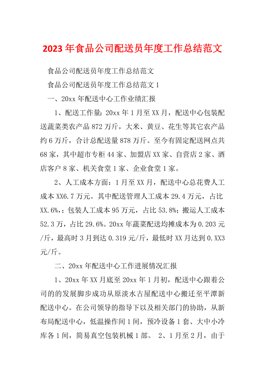 2023年食品公司配送员年度工作总结范文_第1页