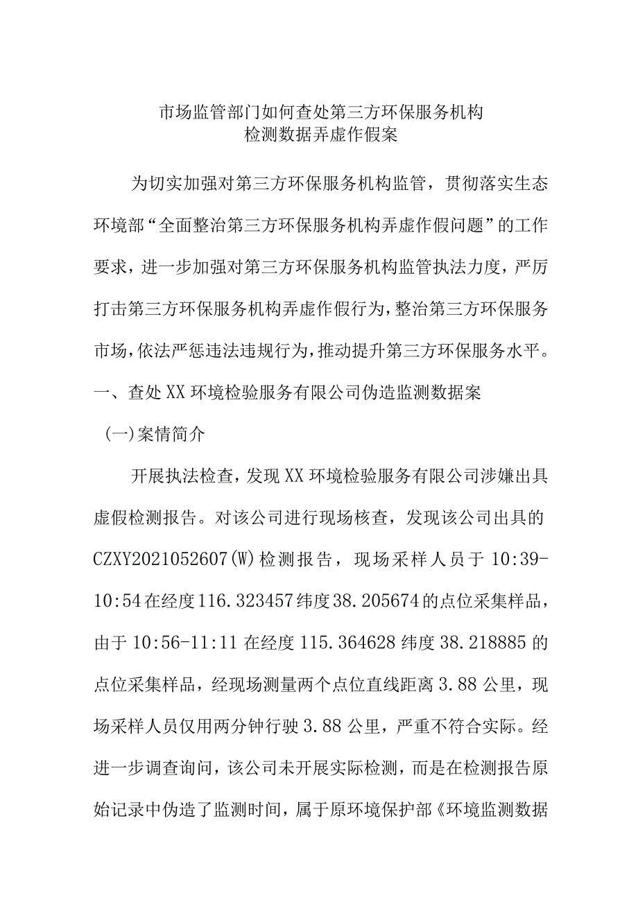 市场监管部门如何查处第三方环保服务机构检测数据弄虚作假案_第1页