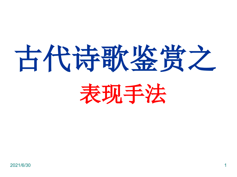 诗歌鉴赏修辞手法_第1页