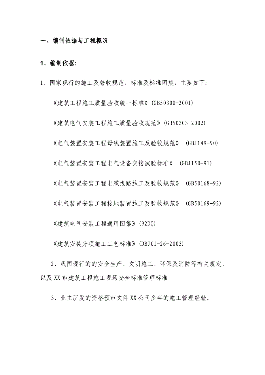 投标文件初步施组-8_第4页