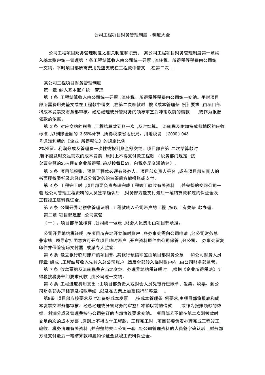 公司工程项目财务管理制度_第1页