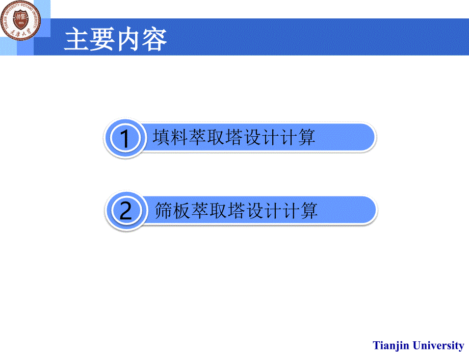 筛板萃取塔设计计算课件_第2页