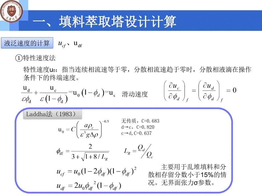 筛板萃取塔设计计算课件_第5页