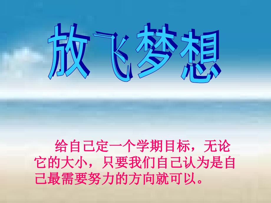 新学期、新气象新目标-小学主题班会课件[1]_第4页