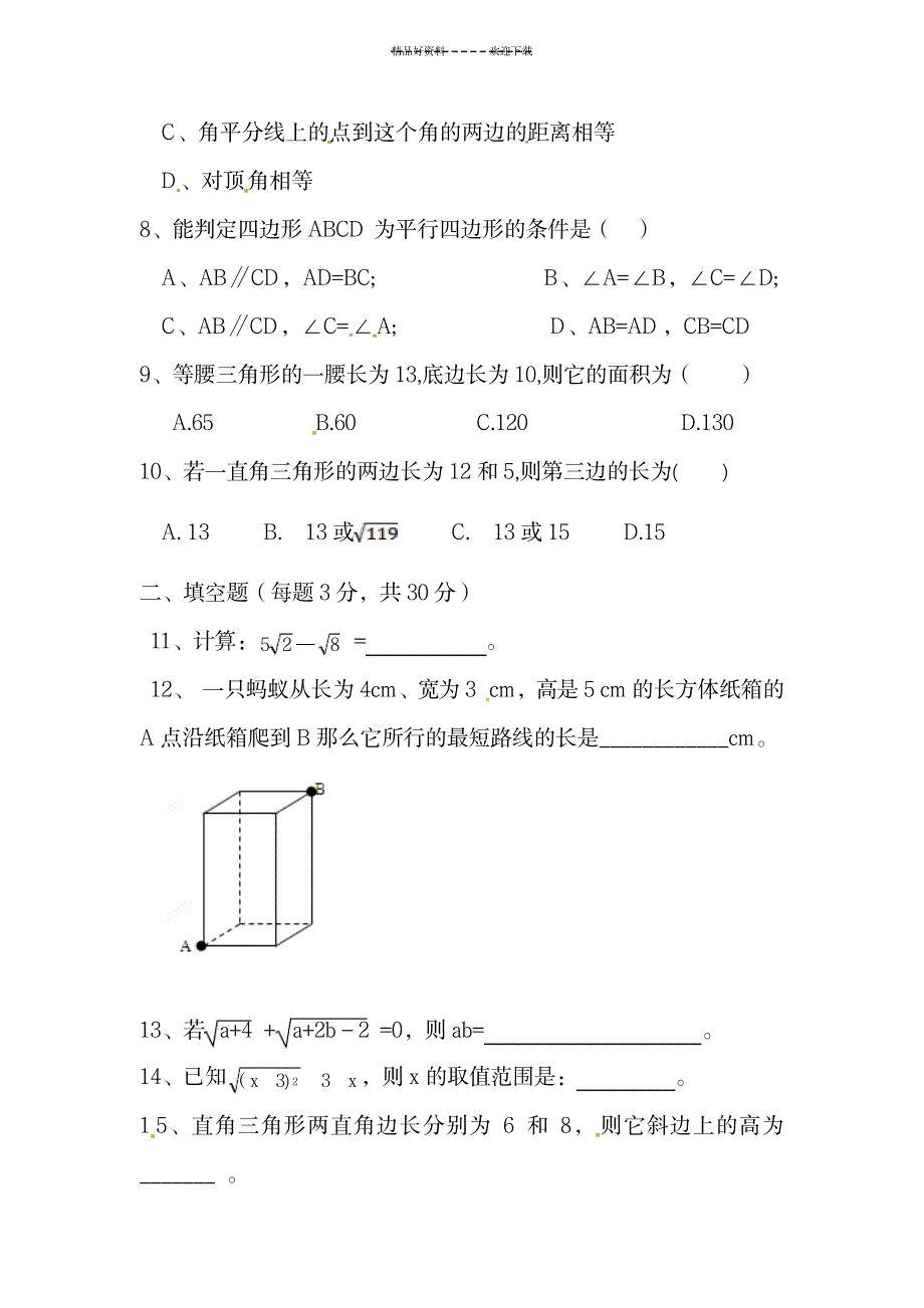 2023年八年级数学下册期中质量调研检测_第2页