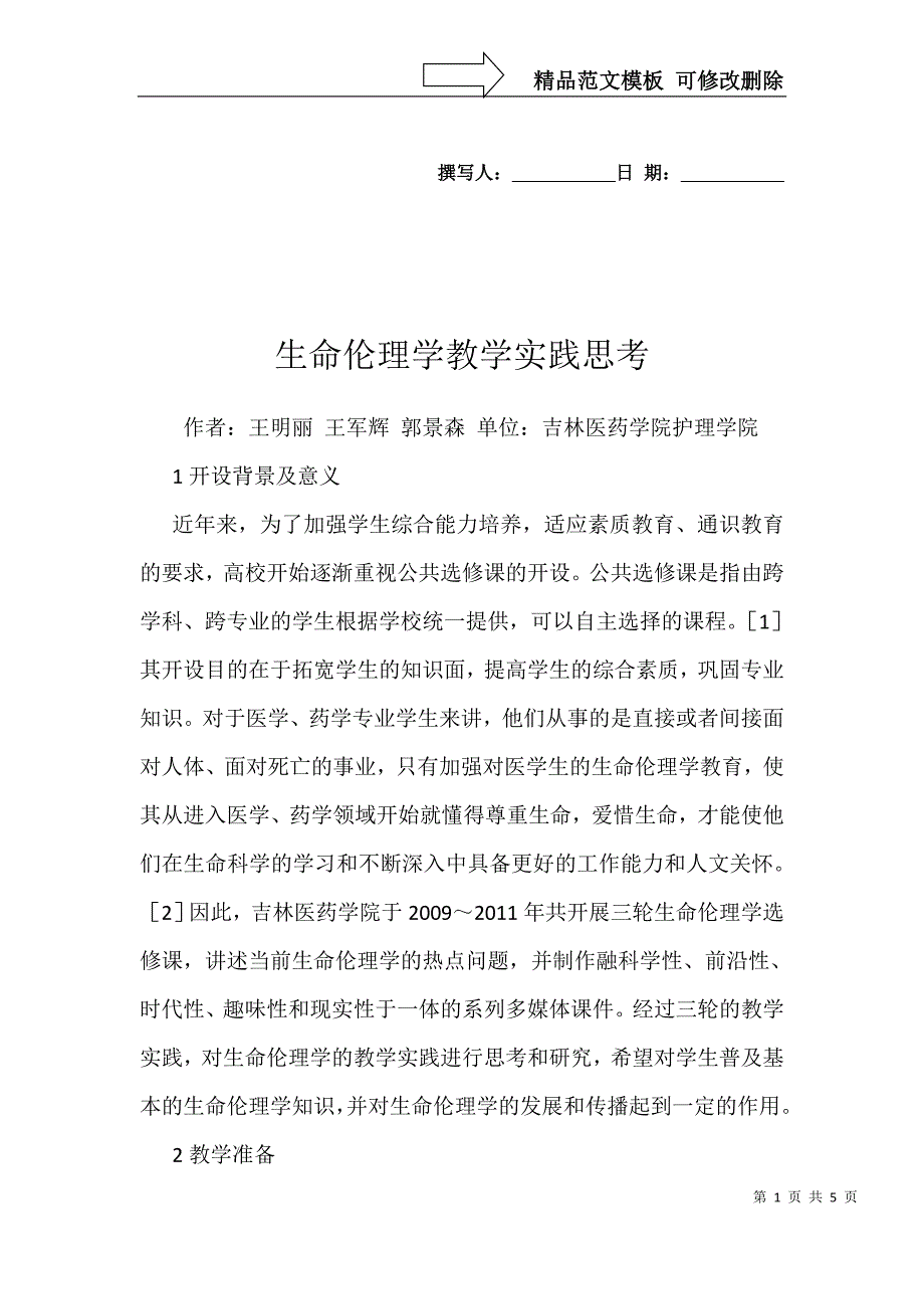 生命伦理学教学实践思考_第1页