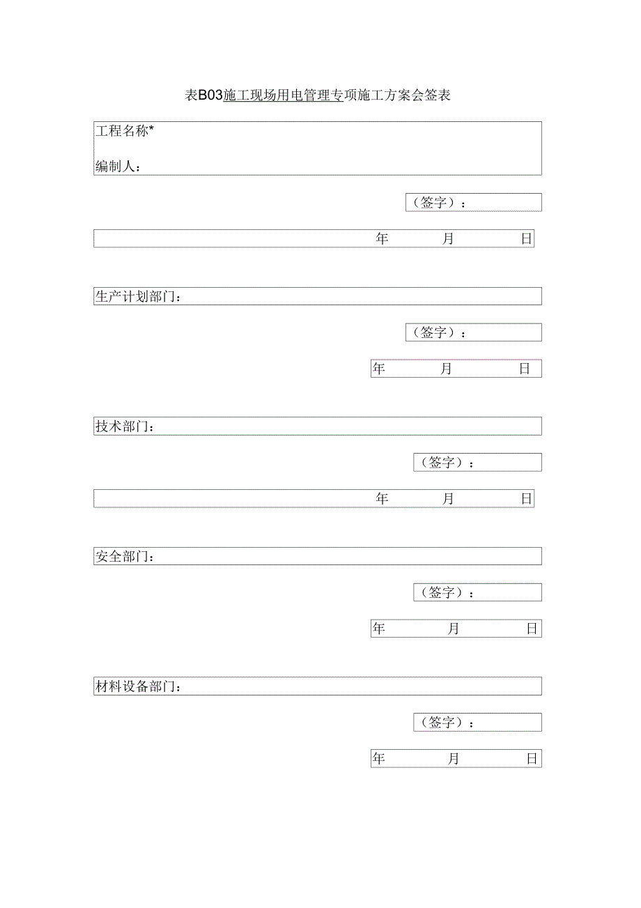 施工现场用电管理_第2页