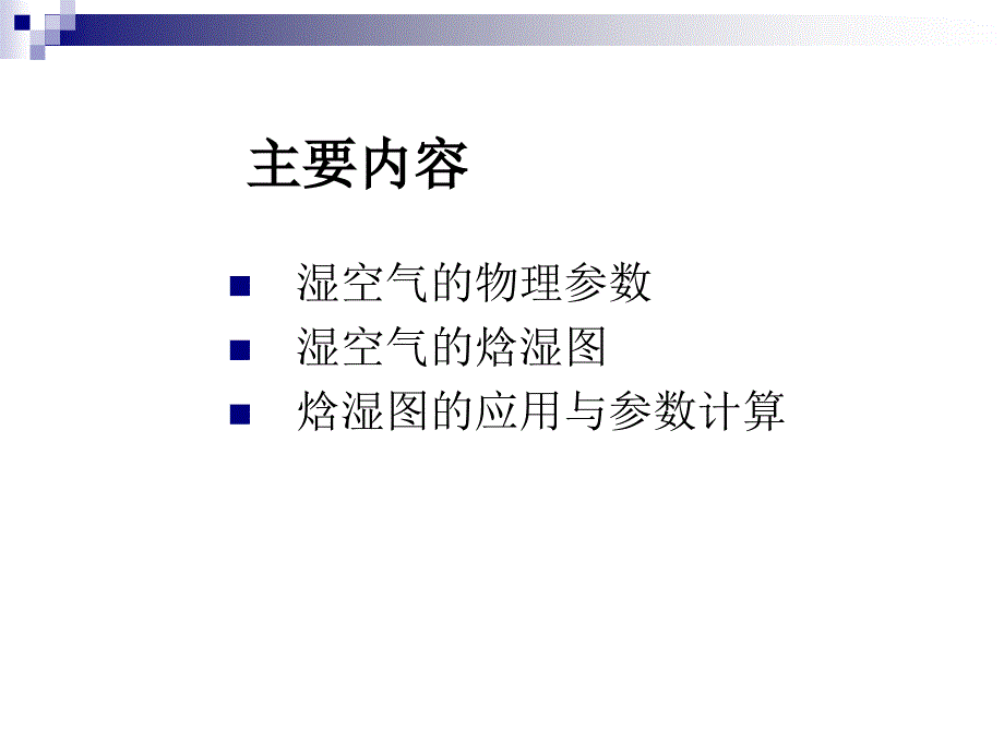 湿空气的物理性质和i-d图.ppt_第2页