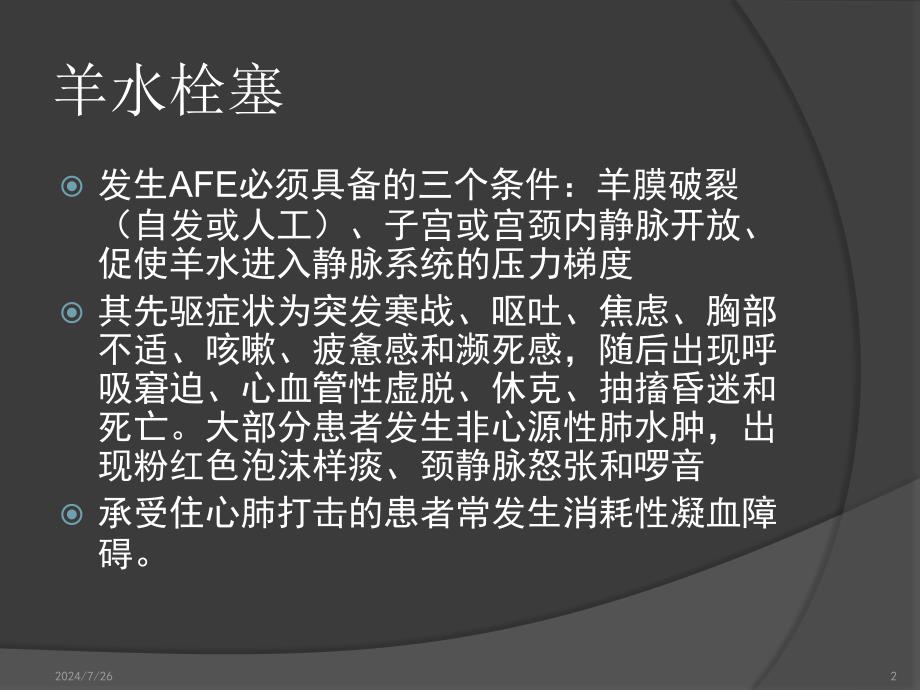 羊水栓塞的指南专家共识PPT幻灯片_第2页