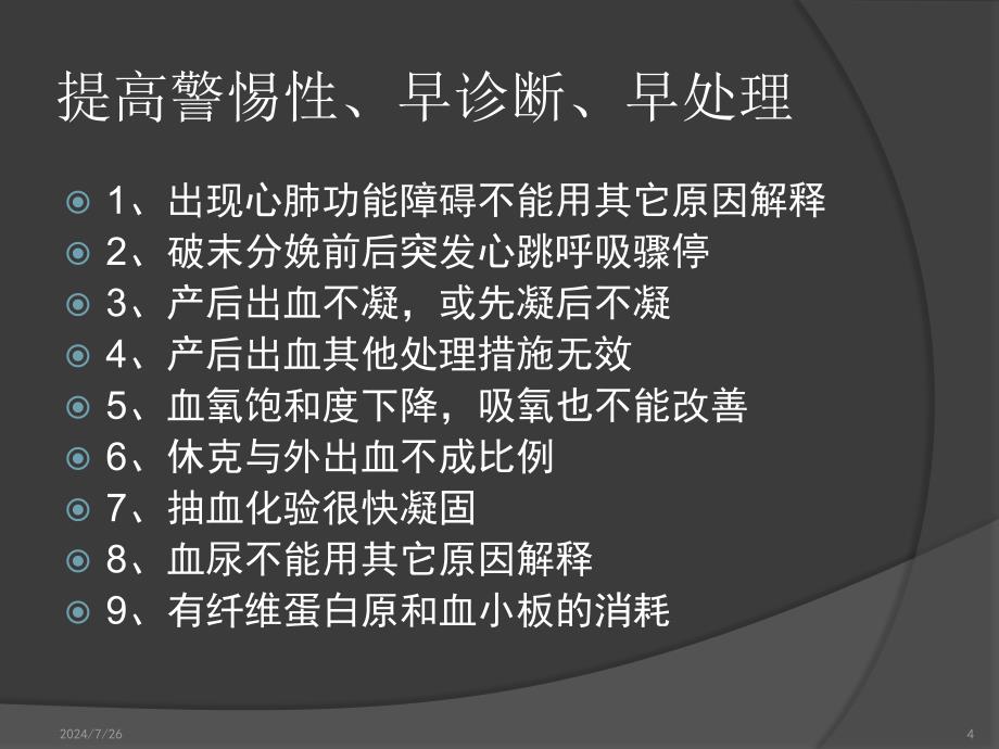 羊水栓塞的指南专家共识PPT幻灯片_第4页