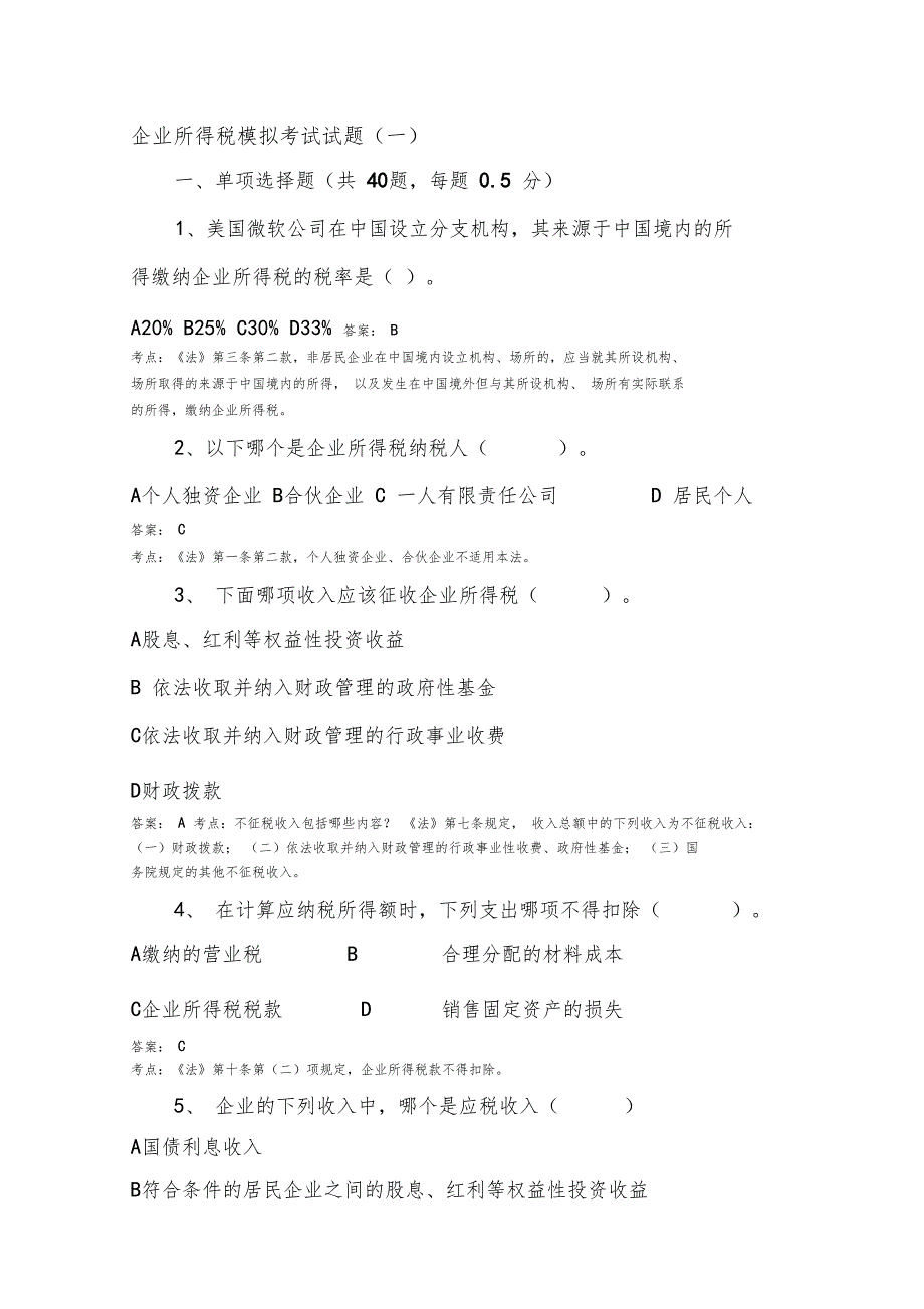 企业所得税模拟考试试题一_第1页