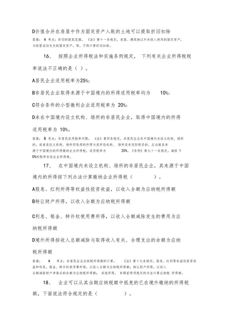 企业所得税模拟考试试题一_第5页