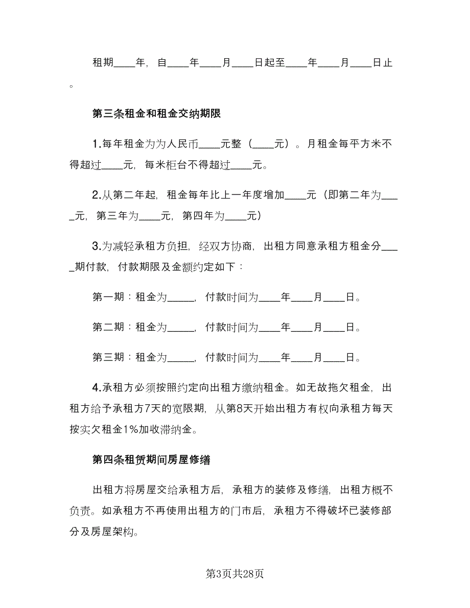 关于商铺租赁合同经典版（5篇）.doc_第3页