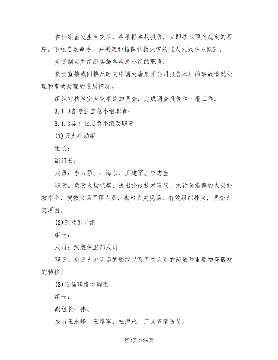 档案室火灾应急预案标准范文（7篇）_第2页