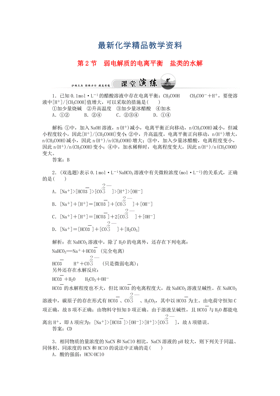 最新鲁科版化学选修四3.2 弱电解质的电离平衡 盐类的水解习题及答案_第1页