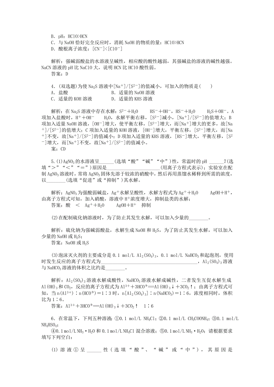 最新鲁科版化学选修四3.2 弱电解质的电离平衡 盐类的水解习题及答案_第2页