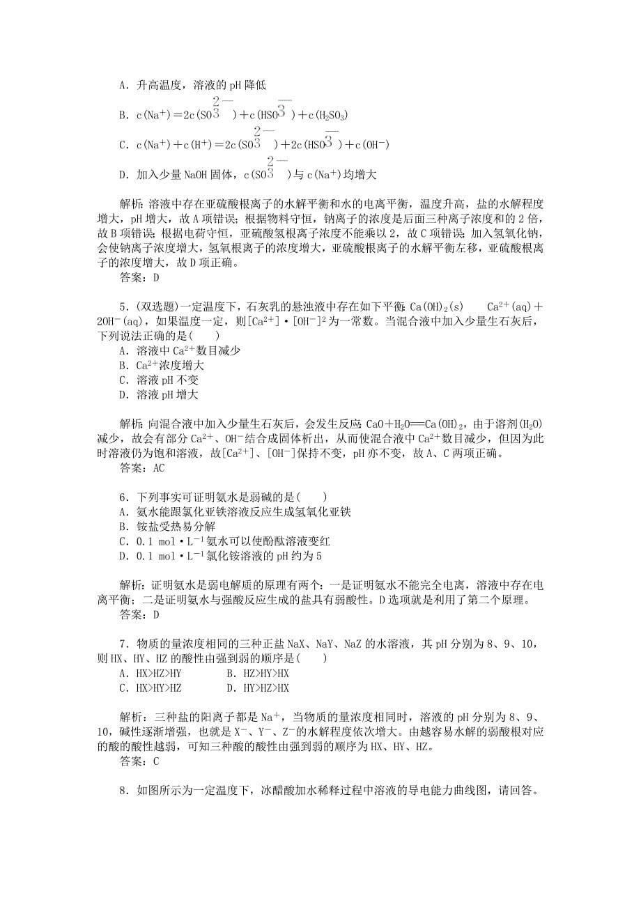 最新鲁科版化学选修四3.2 弱电解质的电离平衡 盐类的水解习题及答案_第5页