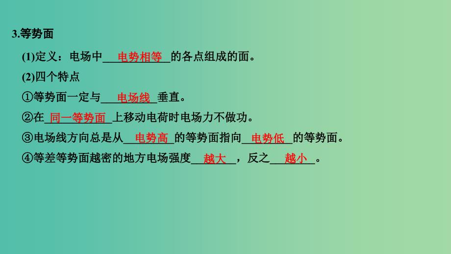 浙江版2020版高考物理一轮复习第6章静电场第2讲电场的能的性质课件.ppt_第4页