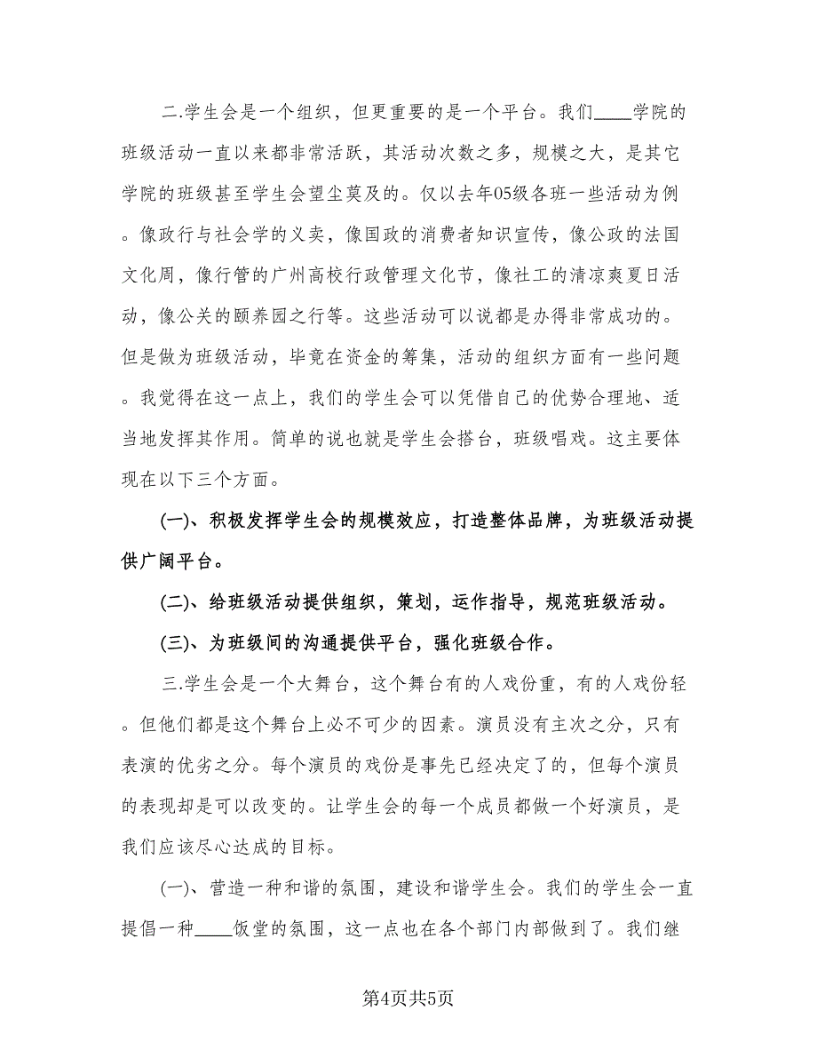 学校学生会主席工作计划模板（二篇）.doc_第4页