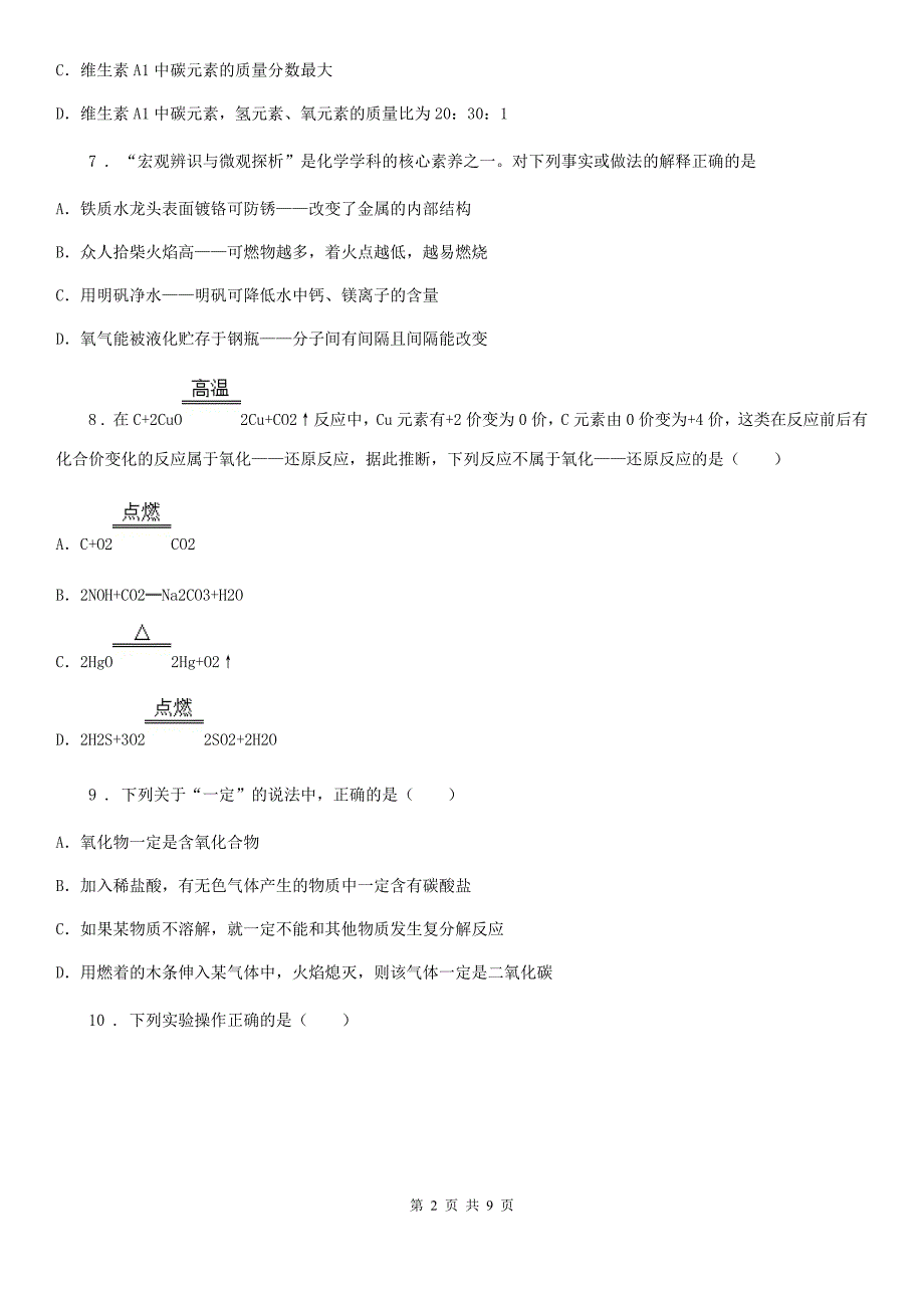 冀教版九年级上学期期中化学试题(模拟)_第2页