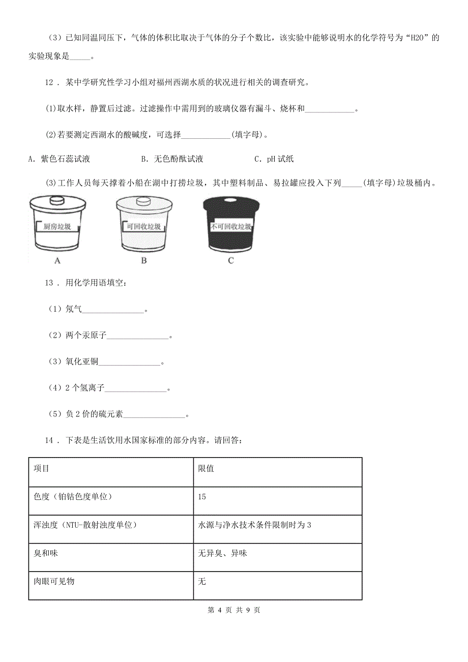 冀教版九年级上学期期中化学试题(模拟)_第4页