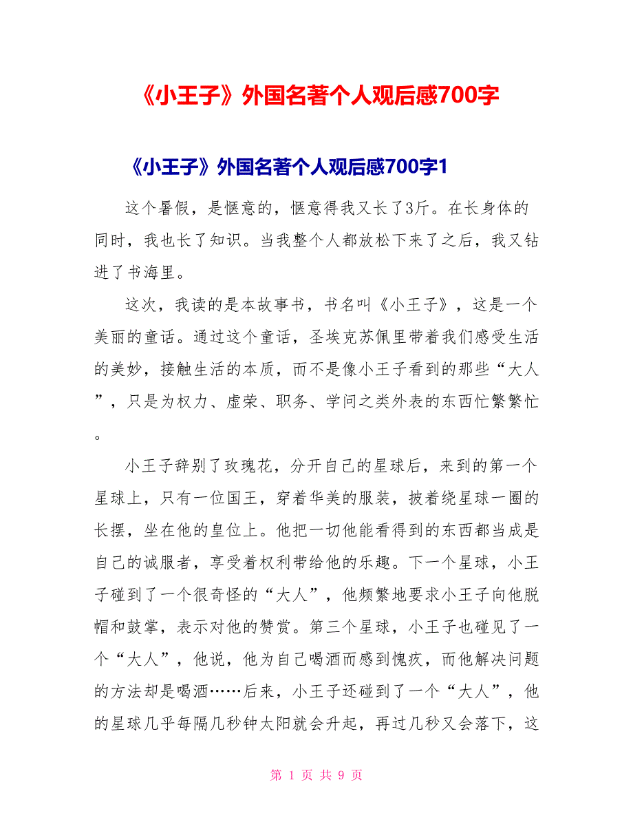 《小王子》外国名著个人观后感700字.doc_第1页