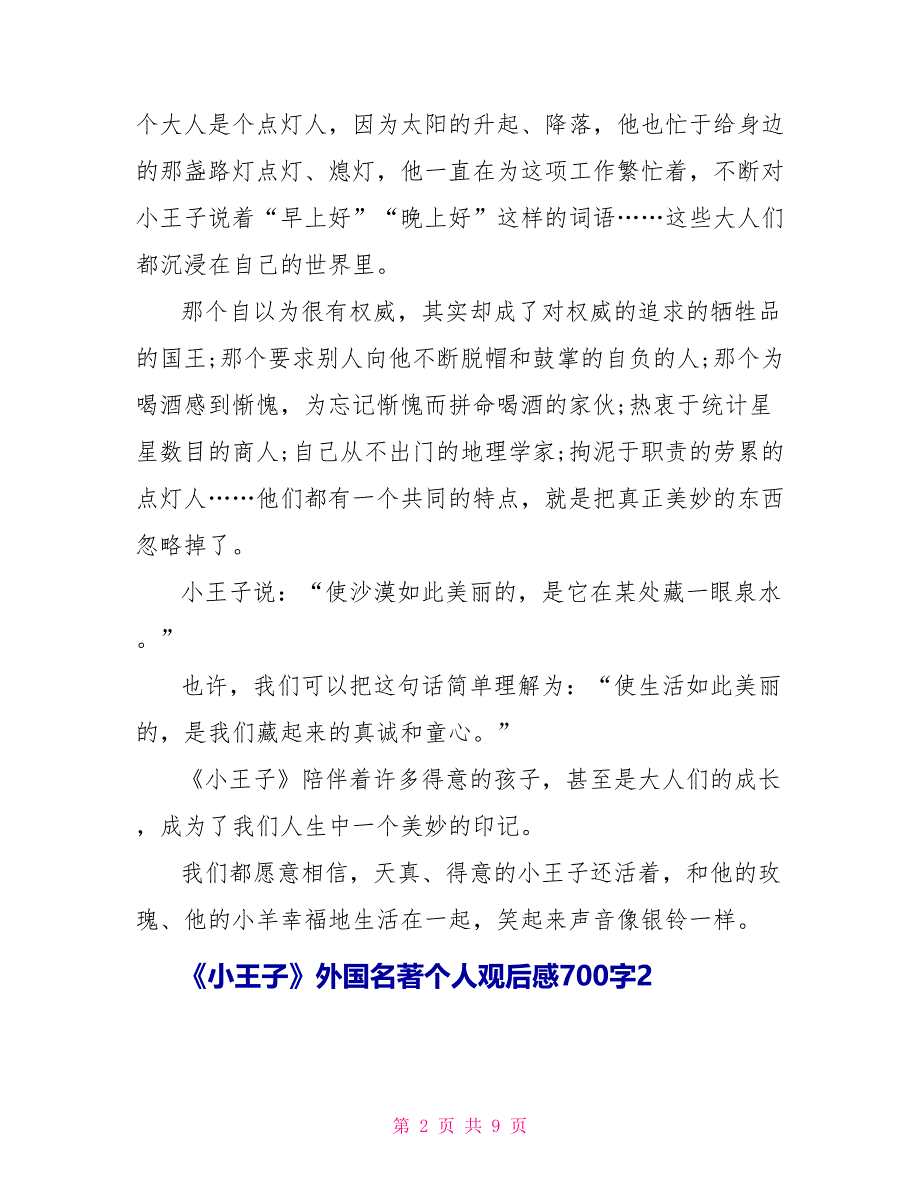 《小王子》外国名著个人观后感700字.doc_第2页