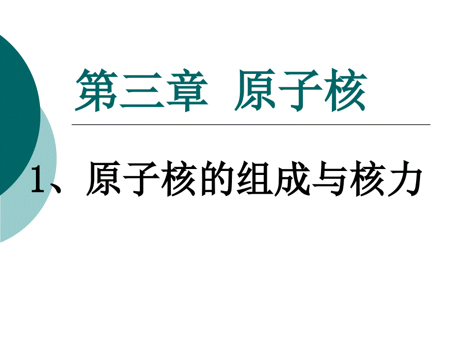 1-原子核的组成与核力_第1页