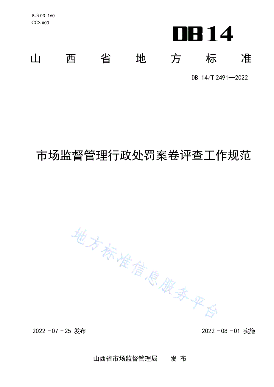 DB14_T 2491-2022市场监督管理行政处罚案卷评查工作规范_第1页