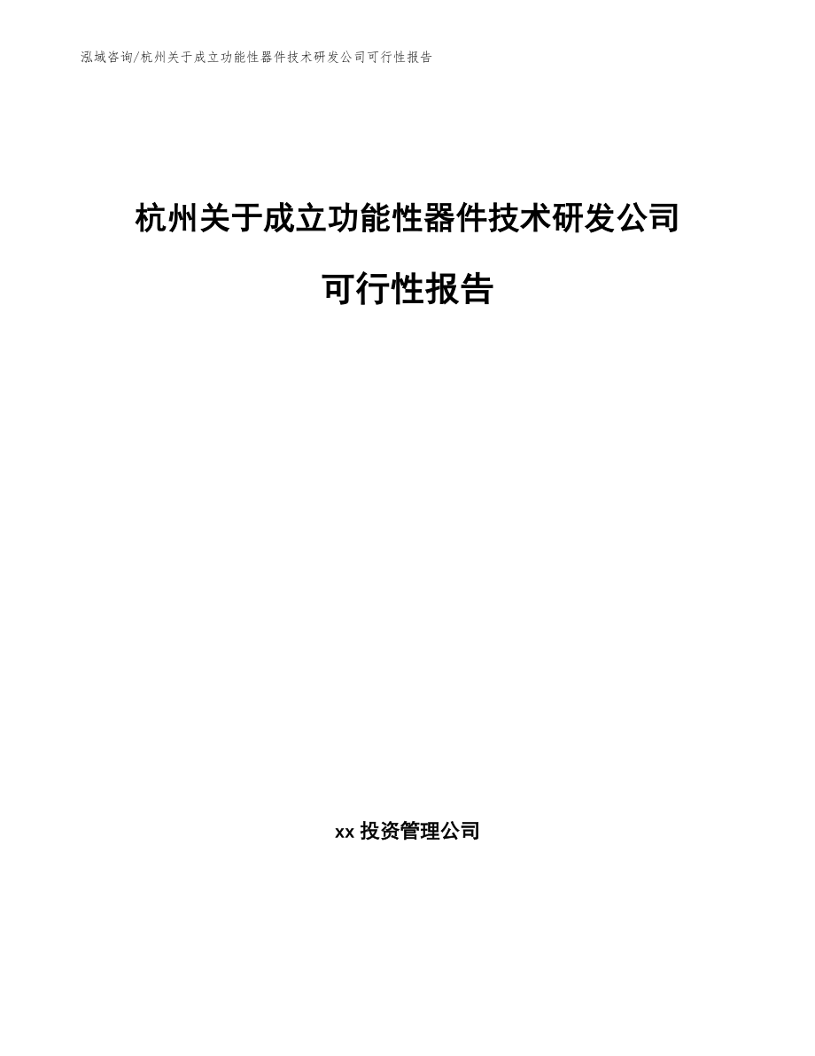 杭州关于成立功能性器件技术研发公司可行性报告模板范本_第1页