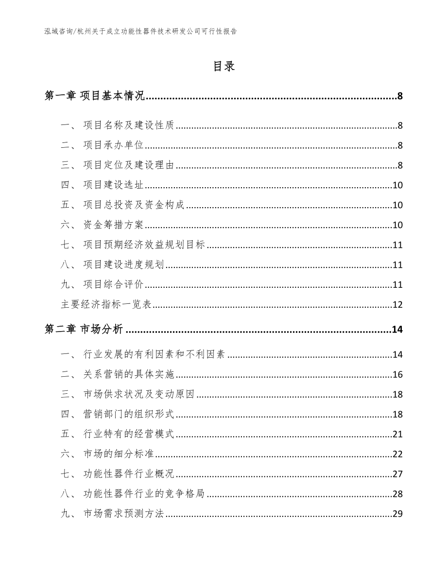 杭州关于成立功能性器件技术研发公司可行性报告模板范本_第2页