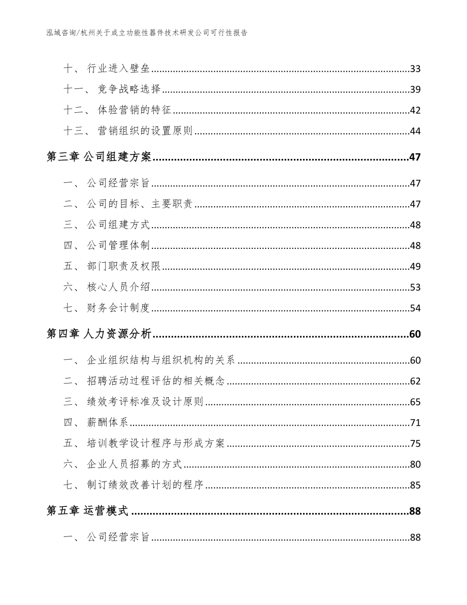 杭州关于成立功能性器件技术研发公司可行性报告模板范本_第3页