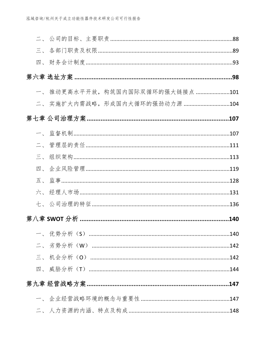 杭州关于成立功能性器件技术研发公司可行性报告模板范本_第4页