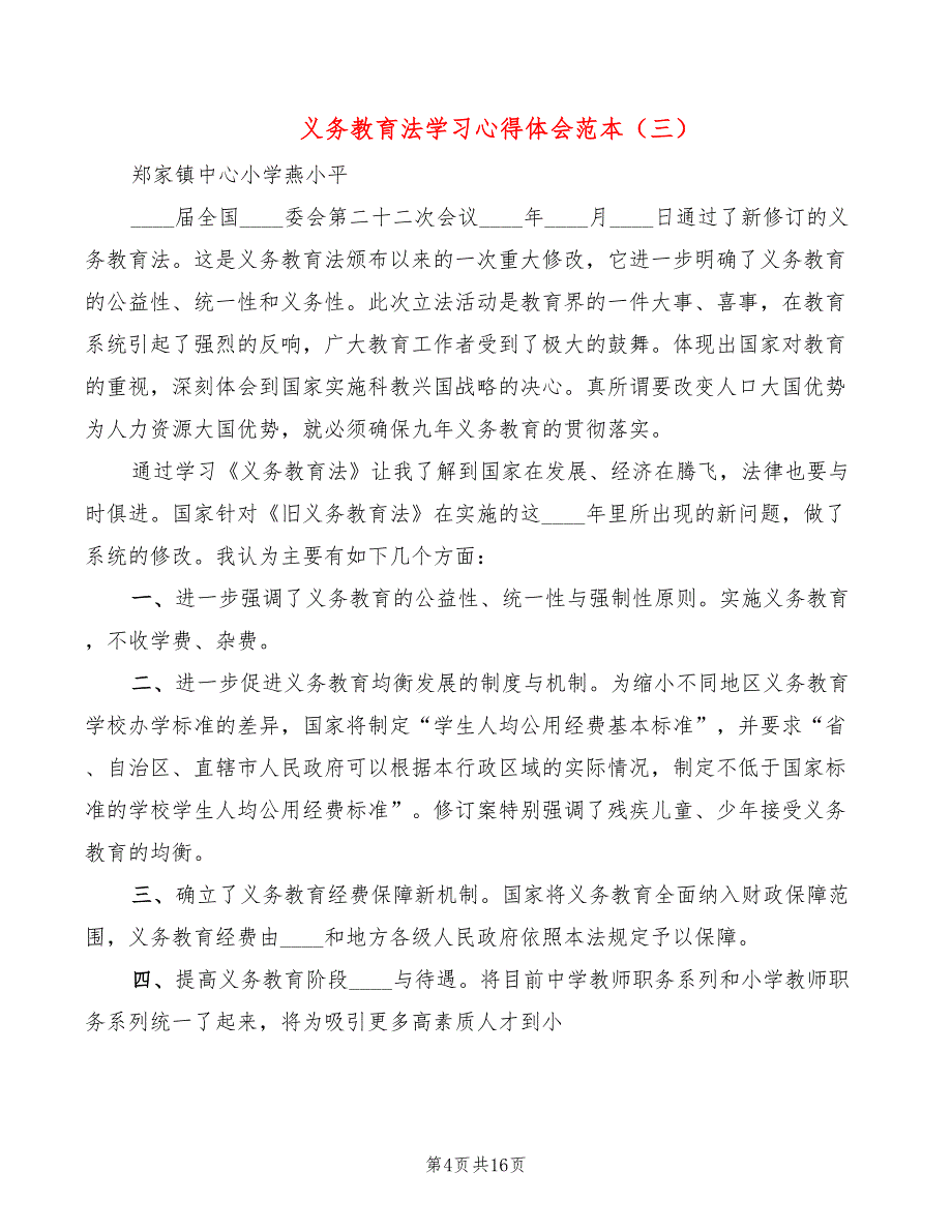 义务教育法学习心得体会范本（10篇）_第4页