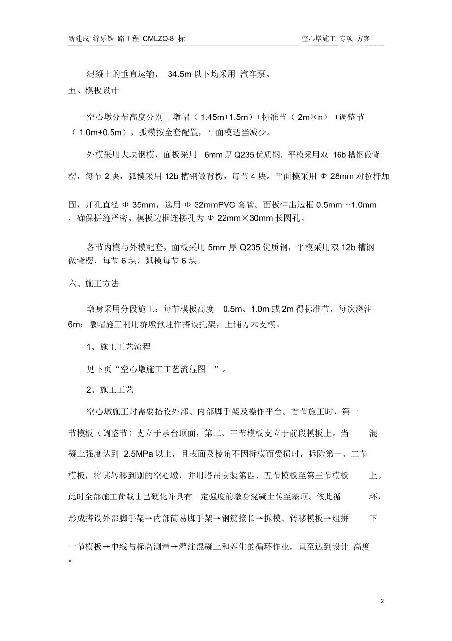 空心高墩施工技术方案-成型_第2页