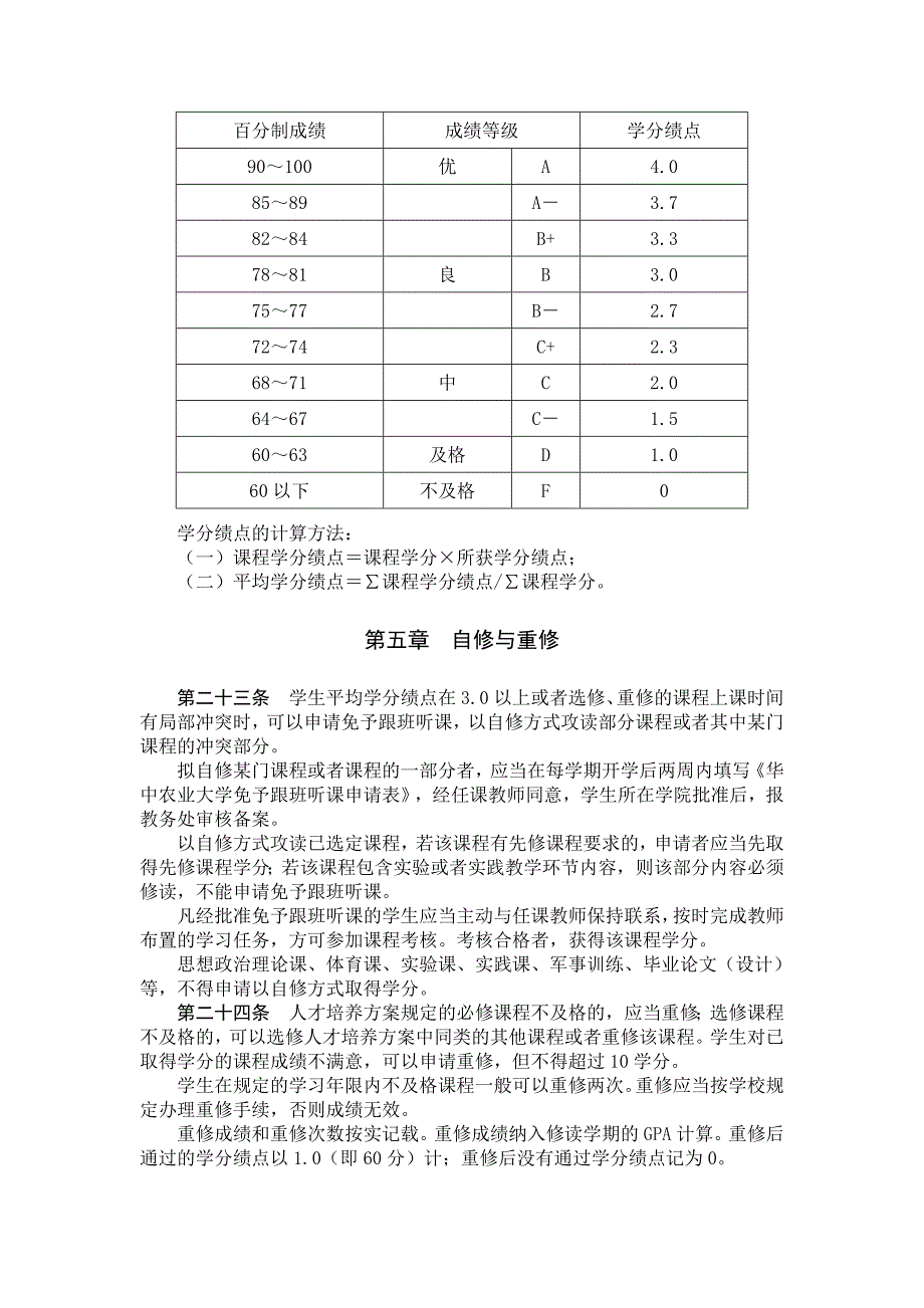 华中农业大学本科生学籍管理细则（修订）_第4页