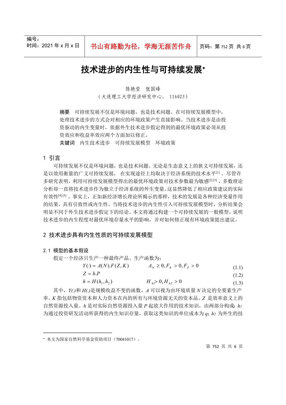 0104027技术进步的内生性与可持续发展_第1页