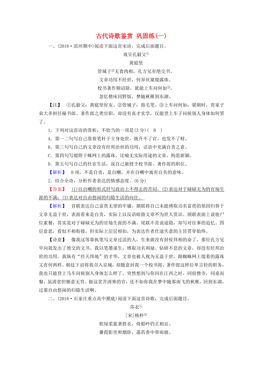 2019届高考语文大二轮复习第4板块古诗文阅读专题2古代诗歌鉴赏巩固练1_第1页