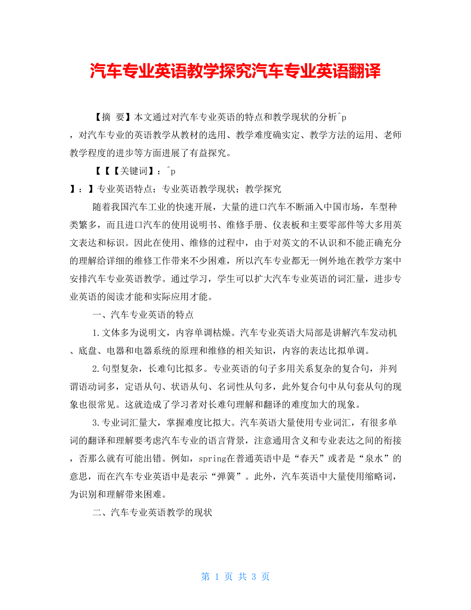 汽车专业英语教学探索汽车专业英语翻译_第1页