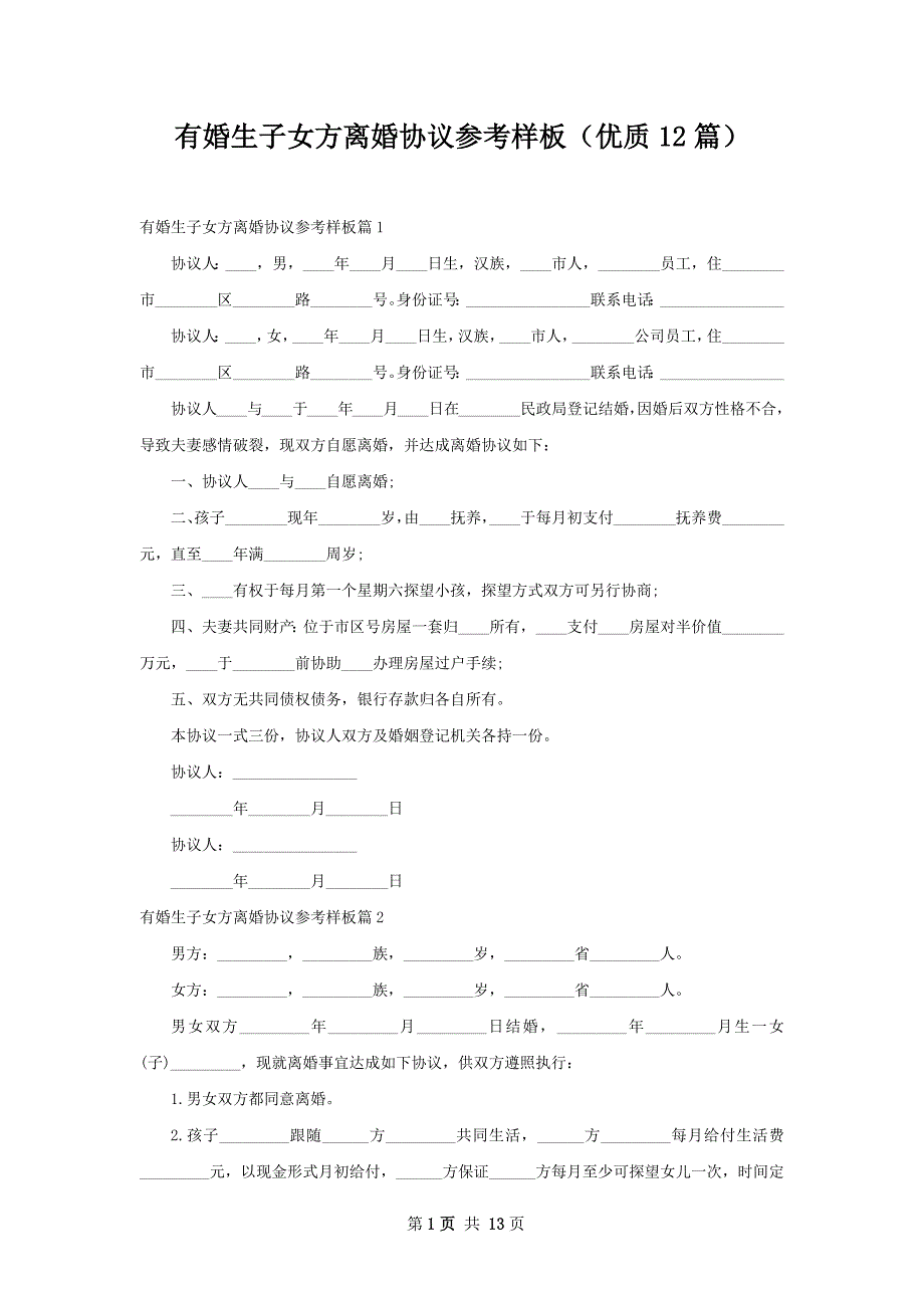 有婚生子女方离婚协议参考样板（优质12篇）_第1页