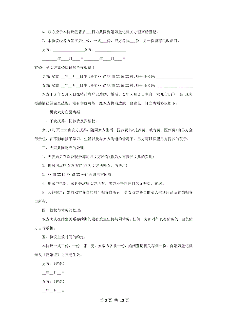 有婚生子女方离婚协议参考样板（优质12篇）_第3页