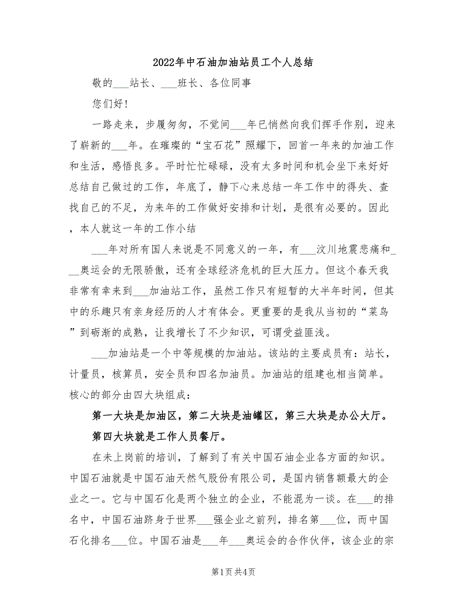 2022年中石油加油站员工个人总结_第1页