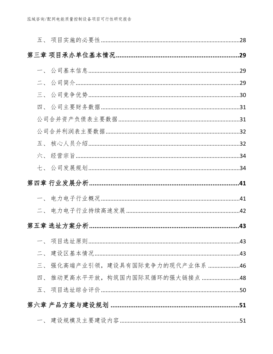 配网电能质量控制设备项目可行性研究报告_范文参考_第3页