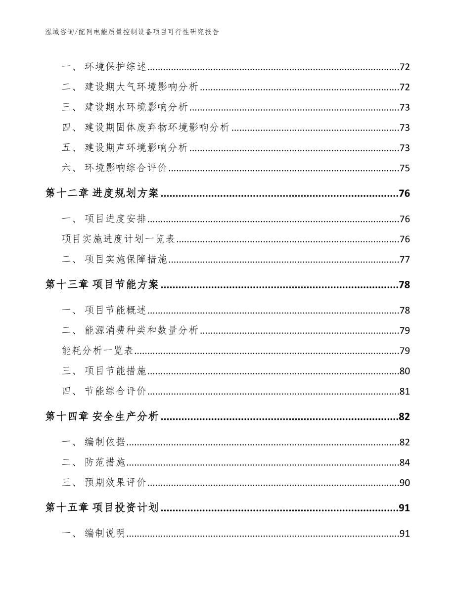 配网电能质量控制设备项目可行性研究报告_范文参考_第5页