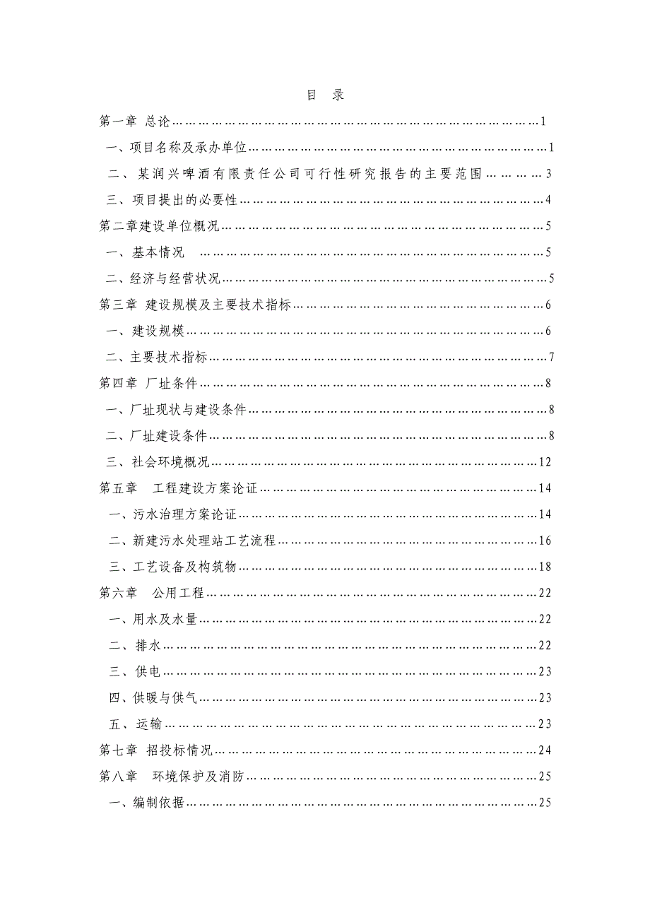 某啤酒有限责任公司废水治理项目立项可行性研究报告_第1页