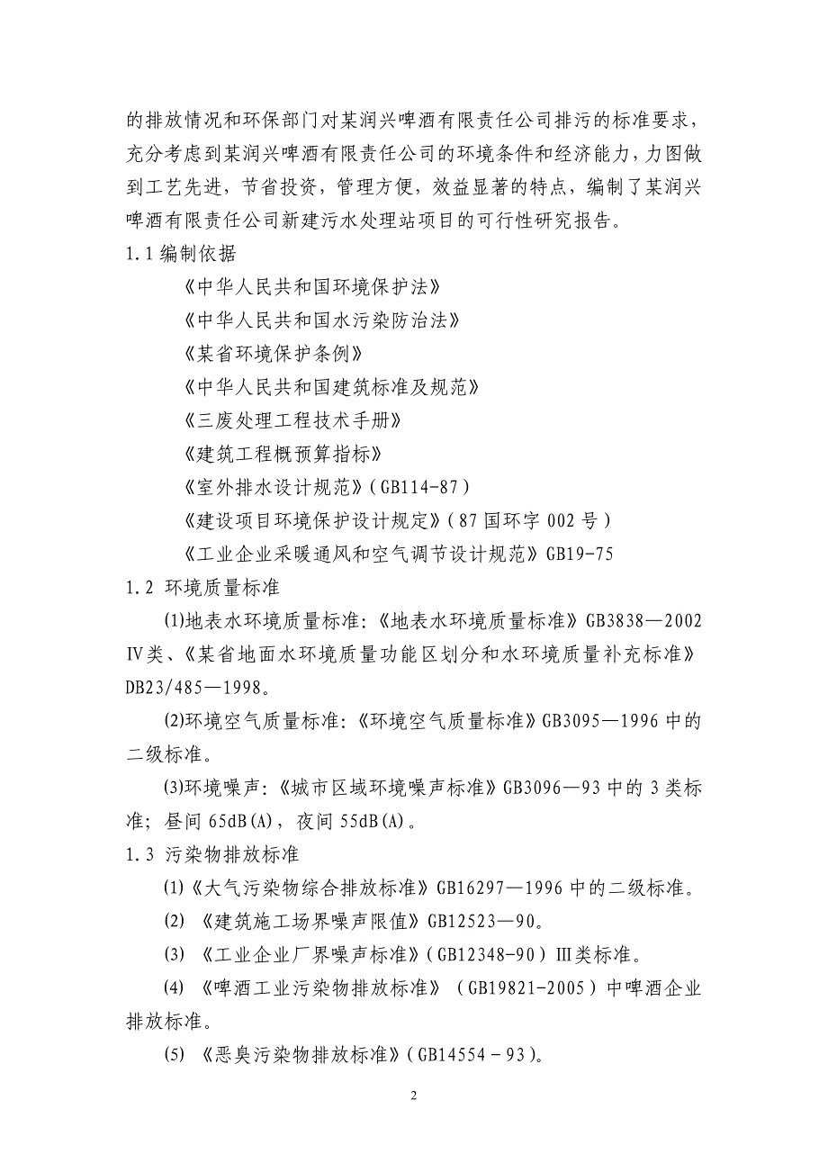 某啤酒有限责任公司废水治理项目立项可行性研究报告_第4页