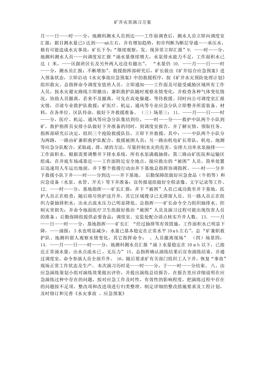 矿井灾害演习方案_第4页