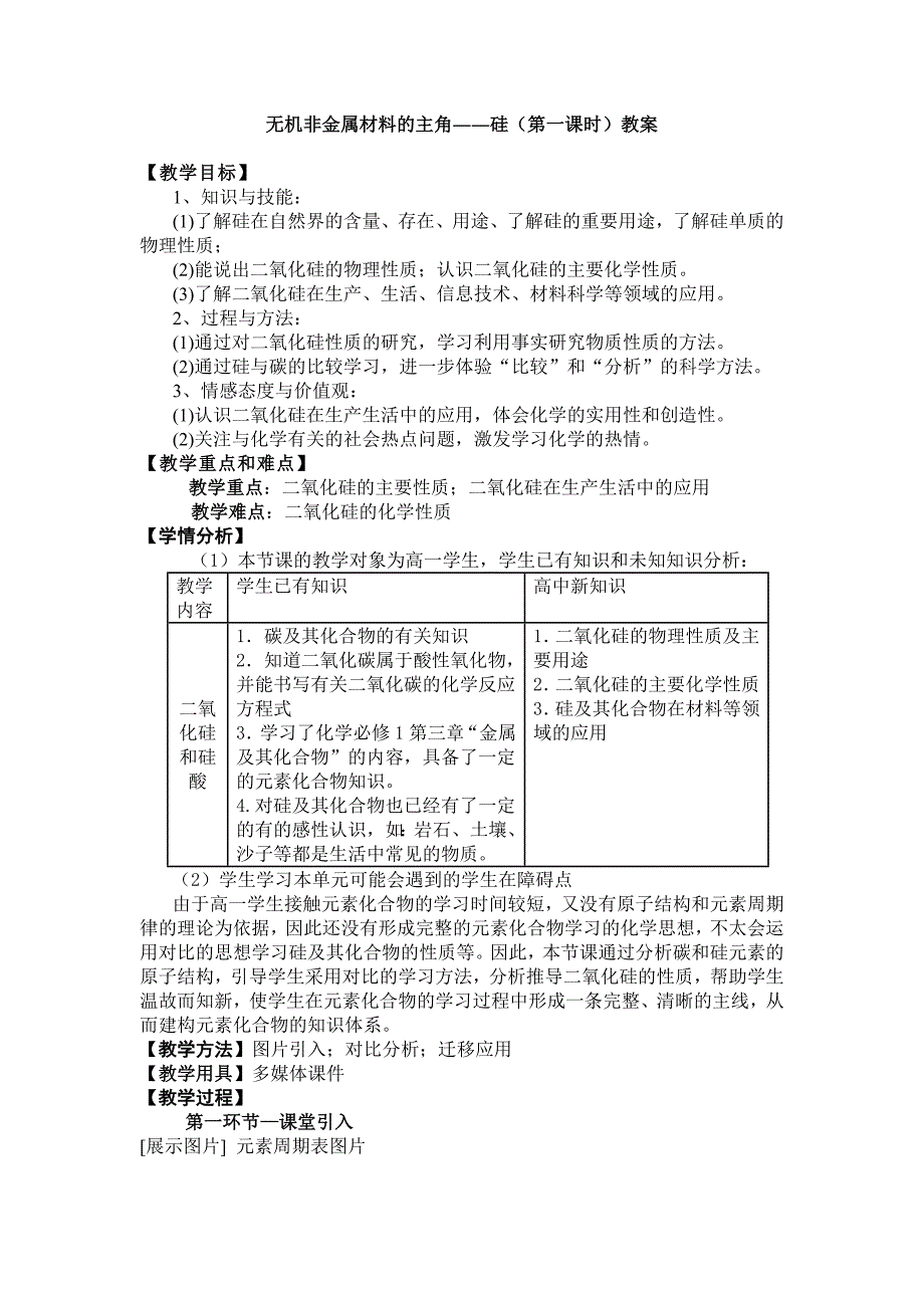 无机非金属材料的主角 硅教案_第1页