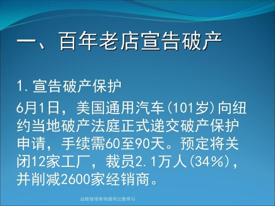 战略管理案例通用出售悍马课件_第5页